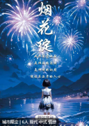 烟花绽