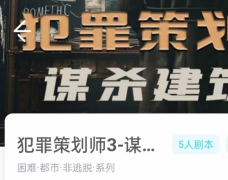 犯罪策划师3谋杀建筑师（我是