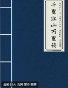 千里江山万里诗