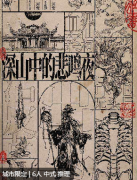 《深山中的悲鸣夜》