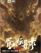 《胥山妖异录》