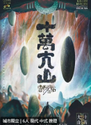 阎罗帖3十万大山