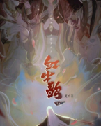 红尘歌
