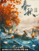 春秋2落子无悔