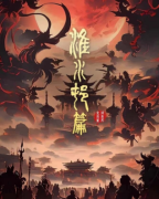 《全球诡异复苏淮水村篇》