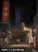 《黑猫旅店》