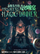 《苏格先生的奇妙晚宴》