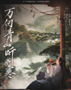 万仞青山听水寒
