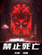 禁止死亡/百变大侦探