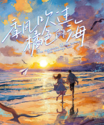 《季风吹过橘色的海》