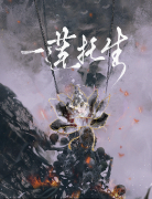 《一莲托生》