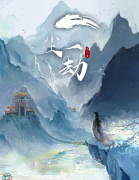一尘一劫