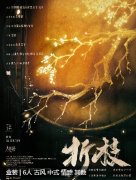 《折枝》