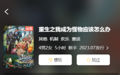 重生之我成为怪物应该怎么办