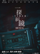 一探纠镜