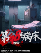 《第98号病床》