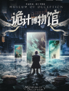 诡计博物馆