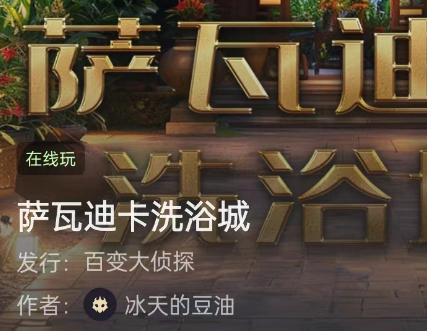 萨瓦迪卡洗浴城剧本杀