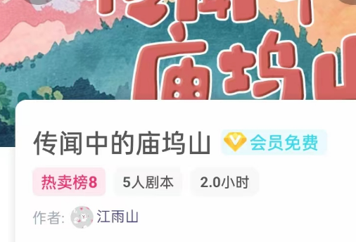 传闻中的庙坞山剧本杀