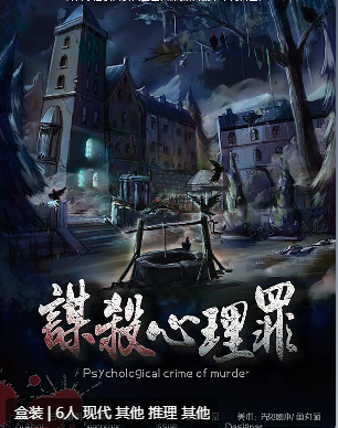 谋杀心理罪剧本杀