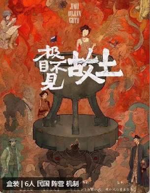 极目不见故土剧本杀
