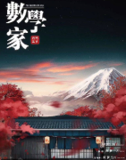 （城限）数学家