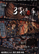 《畸形屋序章：三个葬礼》