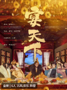 宴天下