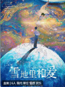 （情感本）雪地里相爱