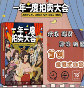 一年一度拍卖大会