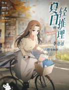 夏日轻推理