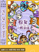 松鼠一败涂地