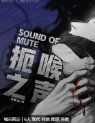 扼喉之声