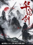 《华山论剑》