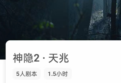 神隐2·天兆剧本杀