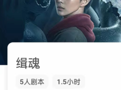 《缉魂》我是谜