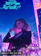 什么？姐妹儿穿越到龙市当总