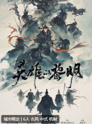 《英雄的黎明》