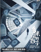 （城限）多米诺的影子