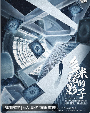 多米诺的影子剧本杀