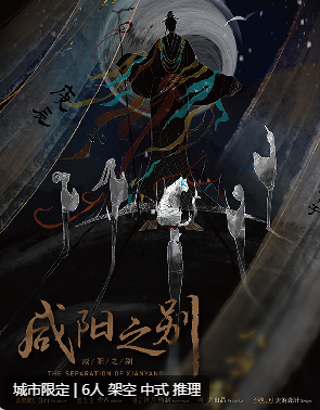 咸阳之别剧本杀
