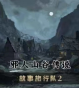《故事旅行队2邪人山谷传说》