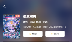 （强荐）像素对决