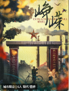 《峥嵘》