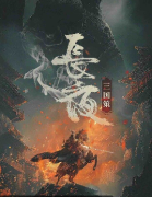 《三国策长夜​​​​​​​​​​​​​​》