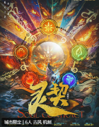 《灵契》