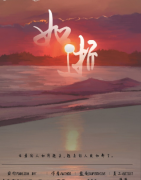 （情感本）如逝