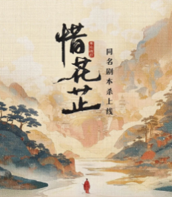 惜花芷剧本杀