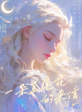 一朵鸢尾花的来信剧本杀