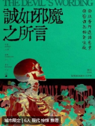 （城限本）诚如邪魔之所言